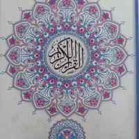 آرامش با قرآن