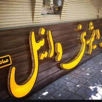تابلوسازتابلوسازی برنامه نویسی ال ای دی ثابت، روان|خدمات پیشه و مهارت|اصفهان, مصلی|دیوار