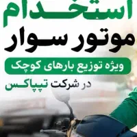 استخدام پیک موتوری و موتورسوار حرفه ای در تیپاکس
