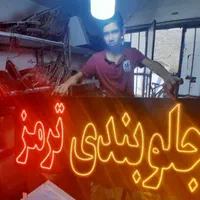 تابلو ال ای دی نئون آپاراتی، رینگ، لاستیک، جلوبندی|فروشگاه و مغازه|مشهد, ایثار|دیوار