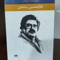 مجموعه کتاب های غلامحسین ساعدی|کتاب و مجله آموزشی|تهران, فرمانیه|دیوار