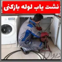 نشت یابی لوله بازکنی