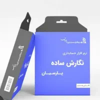 بًرنِآمًهّ حسابداری نرم افزارپارسیان ویژه پیشرفته