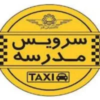 راننده سرویس مدرسه