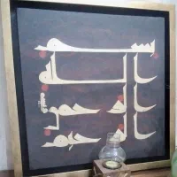 تابلو خط کوفی اثر دست خطاط (چاپ نیست)