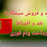 سیمکارت ۰۹۱۲ پیشخوان دولت