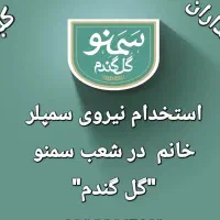 استخدام سمپلر خانم (تست دهنده) در شعب سمنو گل گندم