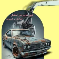 خودروهای اسقاطی تصادفی  سواری  - نیسان