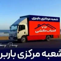 باربری اتوبار اسبابکشی بهارتهرانپارس نارمک پیروزی