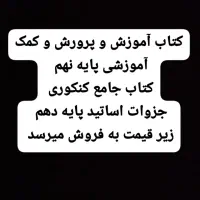 کتاب درسی و کار نهم، جامع کنکوری ،جزوه اساتید دهم
