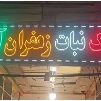 تابلو ال ای دی زرشک نبات زعفران آجیل|لامپ و چراغ|مشهد, بالا خیابان|دیوار
