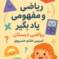 معلم خصوصی دروس ابتدایی از اول تا ششم همراه شما