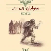 کتاب بینوایان دو جلدی