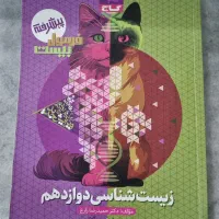 کتاب فرمول بیست زیست شناسی دوازدهم تجربی