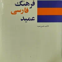 کتاب فارسی فرهنگ عمید