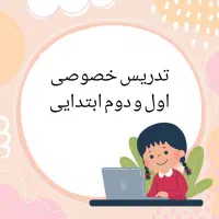 تدریس خصوصی اول و دوم دبستان