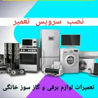 تعمیرات لوازم برقی و گاز سوز پکیج لباس شویی و ....