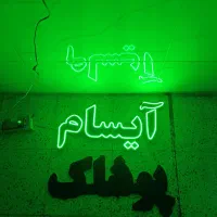 تابلو چشمک زن در حد نو|ریسه و چراغ تزئینی|هشتگرد, شهرک راه آهن|دیوار