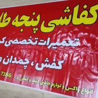 تعمیرات کیف کفش چمدان