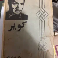 کتاب های برای دهه چهل هستند|کتاب و مجله تاریخی|تهران, جنت‌آباد مرکزی|دیوار