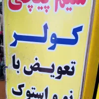 موتور کولر نو .تعویض هم داریم با هر برندی|کولر آبی|کرج, برغان|دیوار
