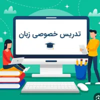 تدریس خصوصی زبان دبیرستان