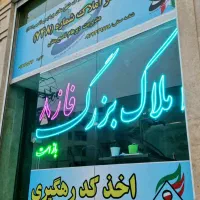 (املاک بزرگ فاز۸) معاوضه تهاتر خریدار فروش پردیس