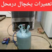 تعمیرات یخچال فریزر وساید( درمحل) بدون جابجای