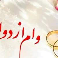 نیاز مندضامن وام ازدواج