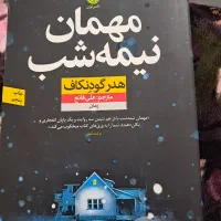 کتاب مهمان نیمه شب