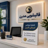 کارخانه قالیشویی اتوماتیک((مدرن))