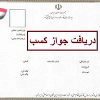 صدور پروانه کسب فوری برای اصناف،بدون دوندگی،مجوز