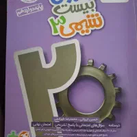 ماجرای بیست شیمی دوازدهم خیلی سبز