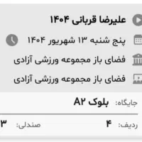 بلیت کنسرت علیرضا قربانی پنج شنبه