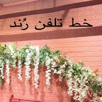 خط تلفن ثابت رُند در فاز یک اندیشه
