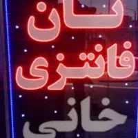 تابلو ال ای دی نون خونگی سنتیفانتزیفتیرسنگککیک|فروشگاه و مغازه|کرج, شهرک سپهر|دیوار