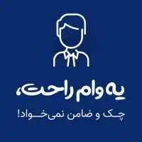 وام ۲۰ میلیونی رایگان و بدون ضامن