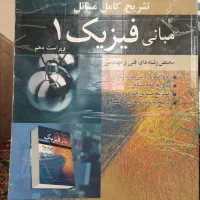 فیزیک هالیدی و کتاب های رشته شیمی|کتاب و مجله آموزشی|محمدیه-قزوین, |دیوار