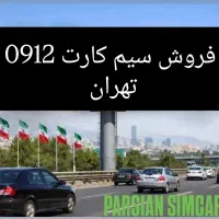 فروش سیم کارت 0912 تهران