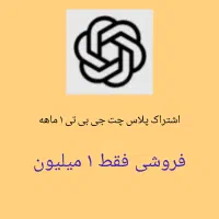 اشتراک CHAT GPT
