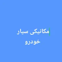 مکانیکی سیار تعمیر در محل