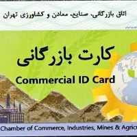 دارنده کارت بازرگانی هستم