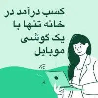 کاردورکاری و پاره وقت باگوشی ودر منزل بالای ۱۸ سال