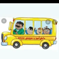 سرویس مدرسه