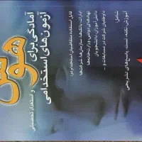 کتاب های مخصوص آزمون استخدامی|کتاب و مجله آموزشی|اهواز, معین زاده|دیوار