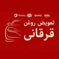 تعویض روغن خودرو پراید ساینا سمندEF7دنا ۴۰۵پارس207