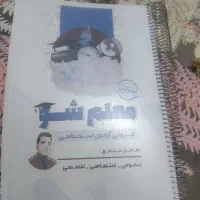 بهترین کتابهای ازمون معلمی (بسیار خوش یمن)