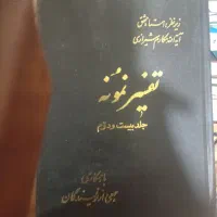 تفسیر نمونه