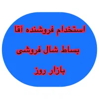 استخدام فروشنده برای بساط شال بازار روز