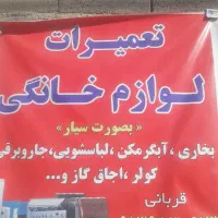 تعمیر تخصصی بخاری لباس شوی آب گرمکن به صورت سیار|خدمات پیشه و مهارت|لردگان, |دیوار